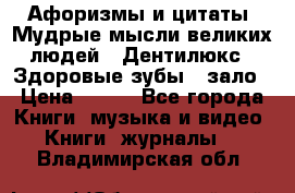 Афоризмы и цитаты. Мудрые мысли великих людей  «Дентилюкс». Здоровые зубы — зало › Цена ­ 293 - Все города Книги, музыка и видео » Книги, журналы   . Владимирская обл.